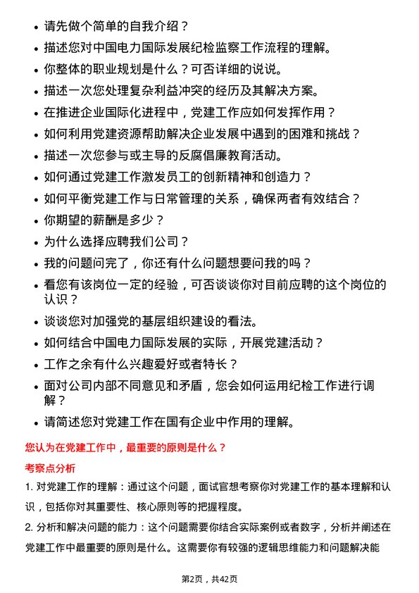 39道中国电力国际发展党建纪检主管岗位面试题库及参考回答含考察点分析