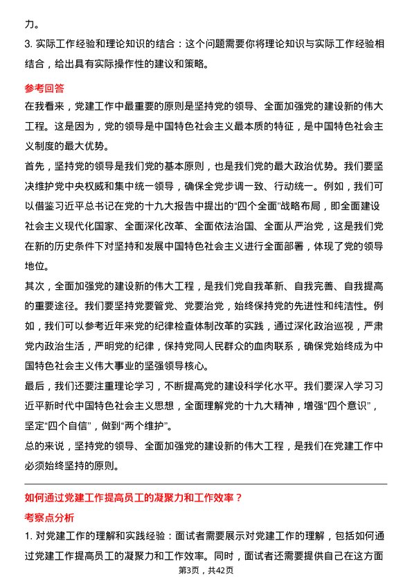 39道中国电力国际发展党建纪检主管岗位面试题库及参考回答含考察点分析