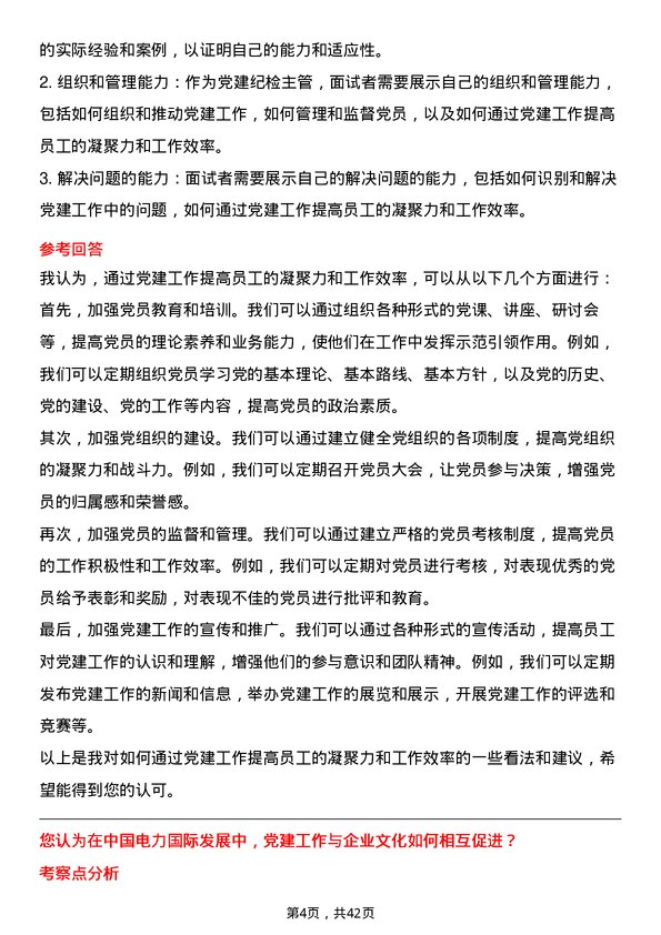 39道中国电力国际发展党建纪检主管岗位面试题库及参考回答含考察点分析