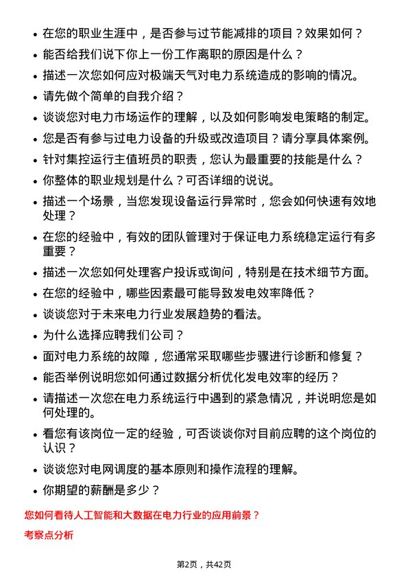 39道中国电力国际发展发电部/集控运行主值班员岗位面试题库及参考回答含考察点分析