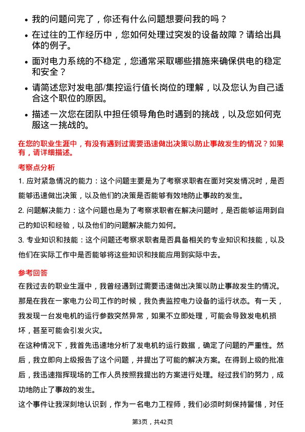 39道中国电力国际发展发电部/集控运行值长岗位面试题库及参考回答含考察点分析