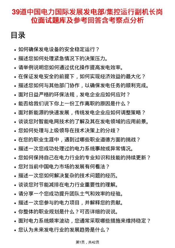 39道中国电力国际发展发电部/集控运行副机长岗位面试题库及参考回答含考察点分析