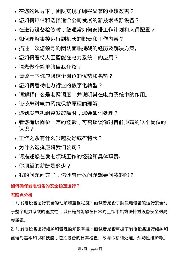 39道中国电力国际发展发电部/集控运行副机长岗位面试题库及参考回答含考察点分析