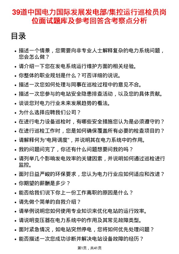 39道中国电力国际发展发电部/集控运行巡检员岗位面试题库及参考回答含考察点分析