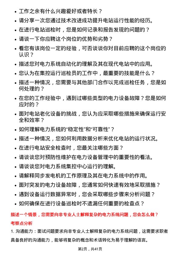 39道中国电力国际发展发电部/集控运行巡检员岗位面试题库及参考回答含考察点分析