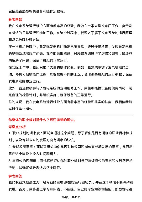 39道中国电力国际发展发电部/集控运行巡检员岗位面试题库及参考回答含考察点分析