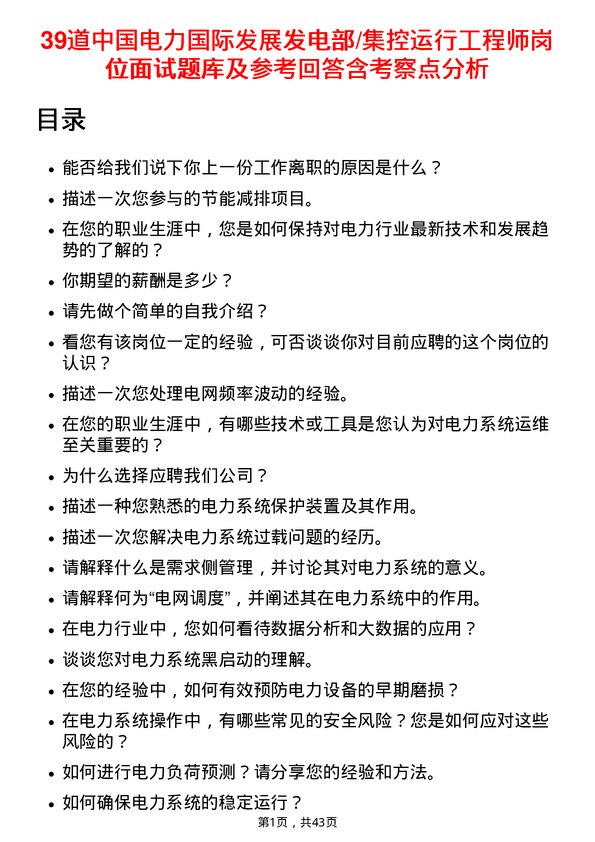 39道中国电力国际发展发电部/集控运行工程师岗位面试题库及参考回答含考察点分析