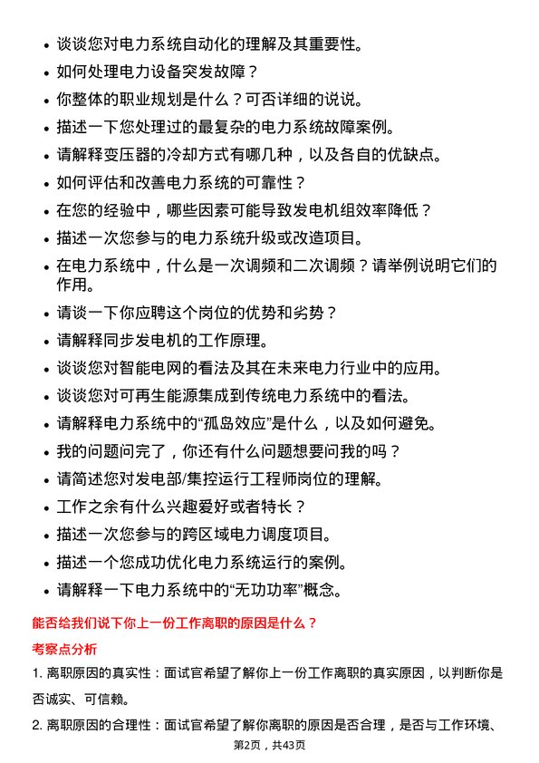 39道中国电力国际发展发电部/集控运行工程师岗位面试题库及参考回答含考察点分析