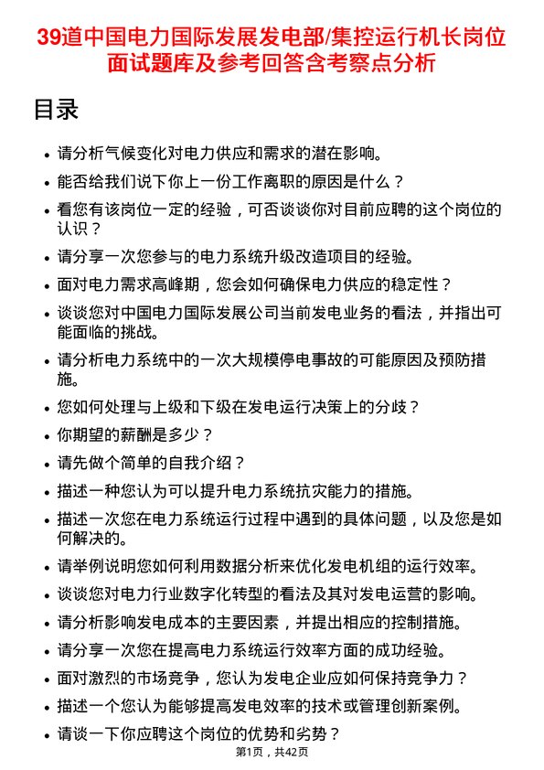 39道中国电力国际发展发电部/集控运行机长岗位面试题库及参考回答含考察点分析