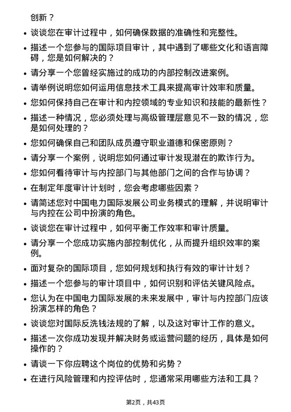 39道中国电力国际发展审计与内控部经理岗位面试题库及参考回答含考察点分析