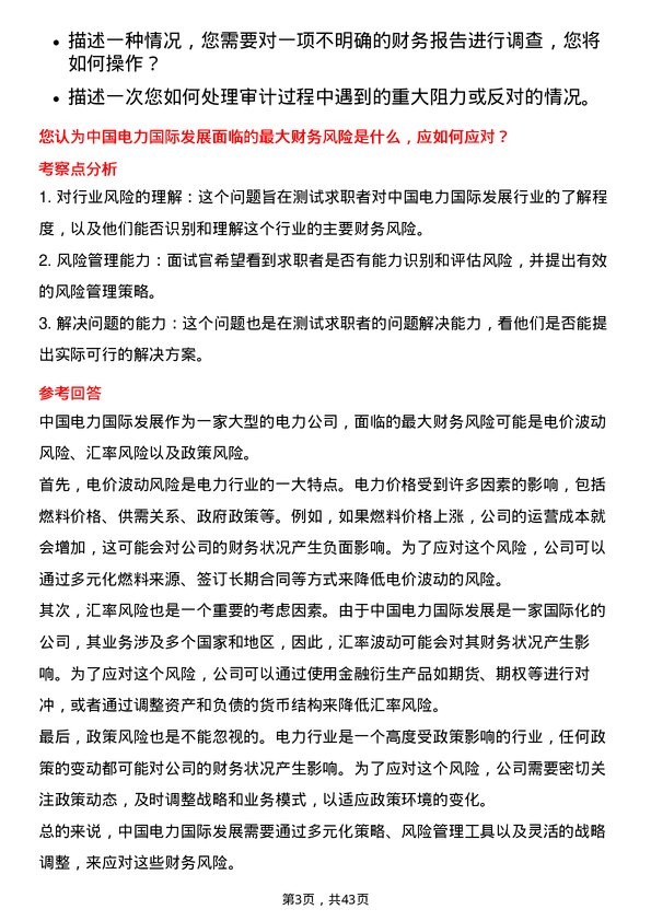 39道中国电力国际发展审计与内控部经理岗位面试题库及参考回答含考察点分析