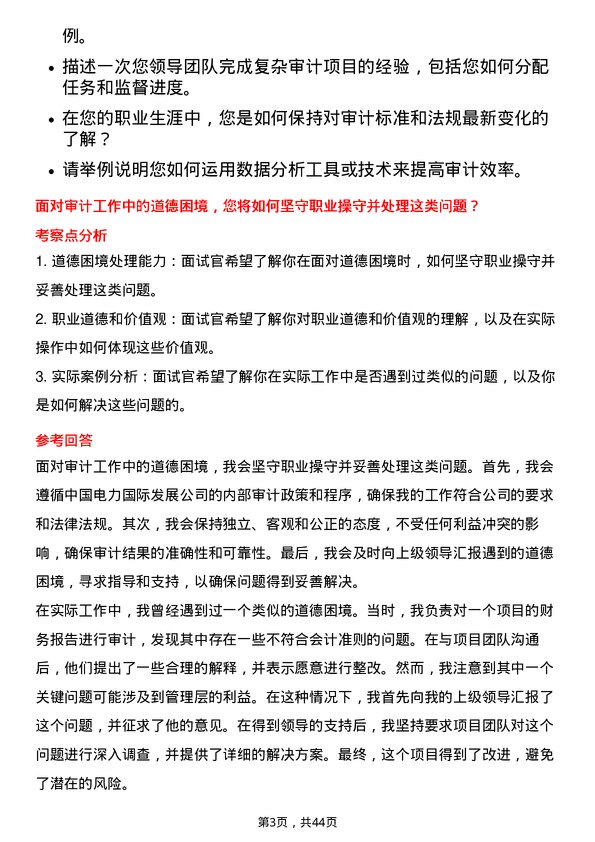 39道中国电力国际发展审计与内控部高级经理岗位面试题库及参考回答含考察点分析