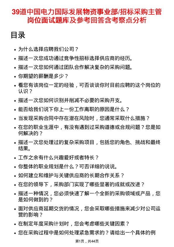 39道中国电力国际发展物资事业部/招标采购主管岗位面试题库及参考回答含考察点分析