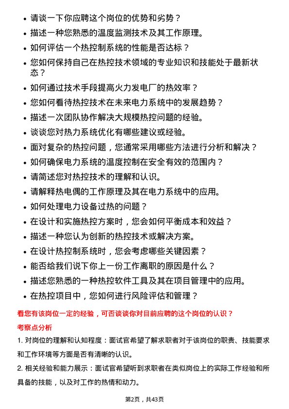 39道中国电力国际发展生产技术部/技术员（热控）岗位面试题库及参考回答含考察点分析