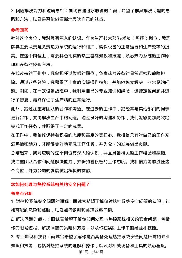 39道中国电力国际发展生产技术部/技术员（热控）岗位面试题库及参考回答含考察点分析