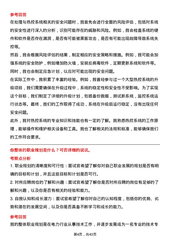 39道中国电力国际发展生产技术部/技术员（热控）岗位面试题库及参考回答含考察点分析