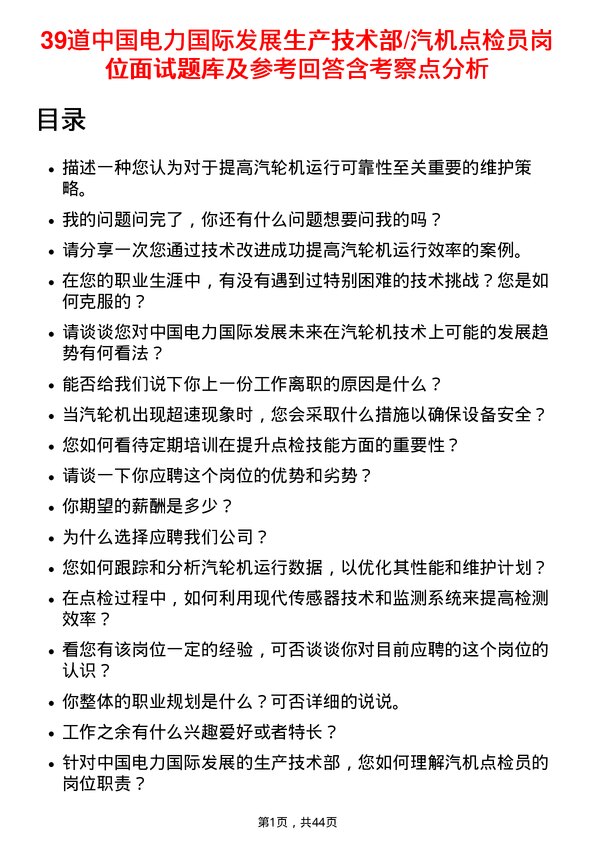 39道中国电力国际发展生产技术部/汽机点检员岗位面试题库及参考回答含考察点分析