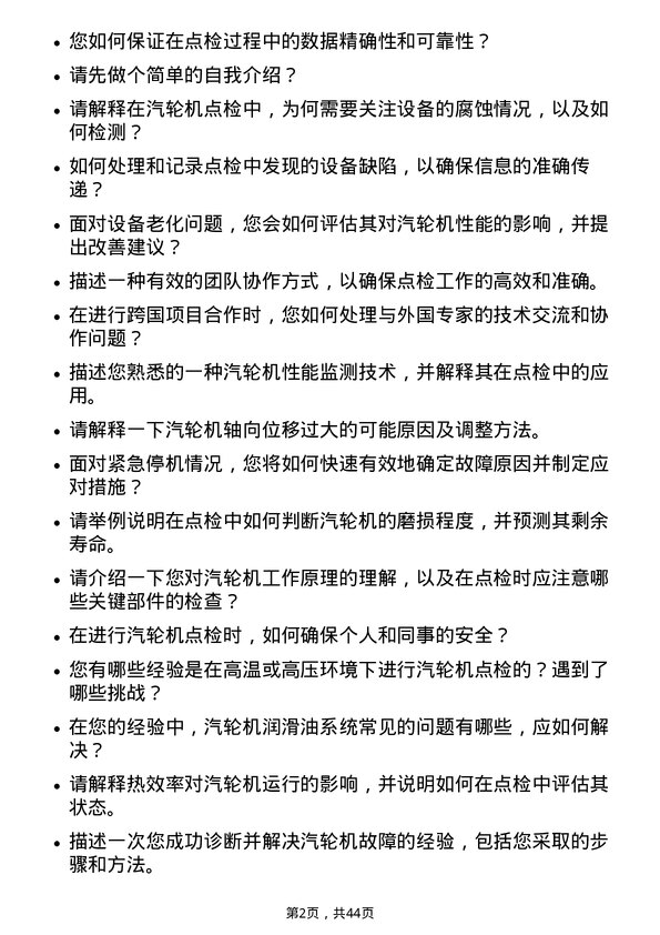 39道中国电力国际发展生产技术部/汽机点检员岗位面试题库及参考回答含考察点分析