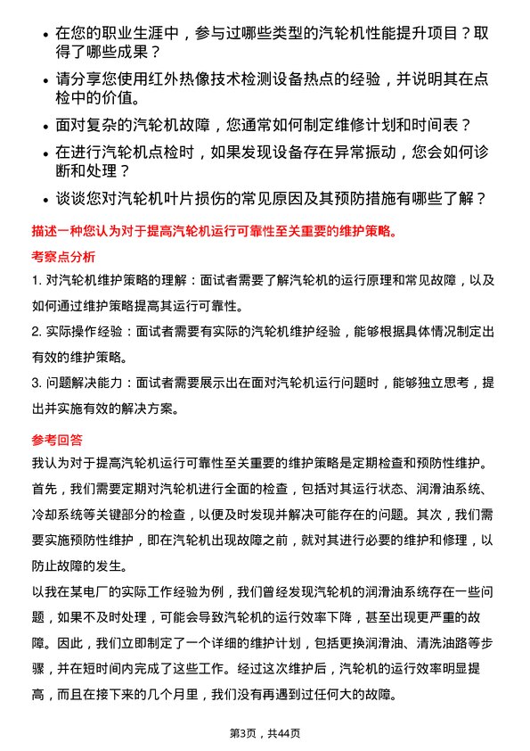 39道中国电力国际发展生产技术部/汽机点检员岗位面试题库及参考回答含考察点分析