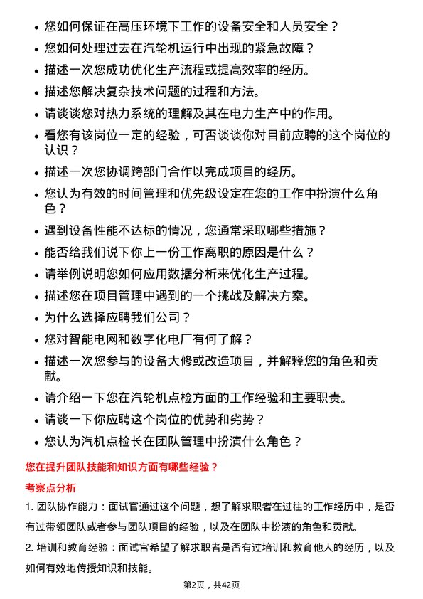 39道中国电力国际发展生产技术部/汽机点检长岗位面试题库及参考回答含考察点分析