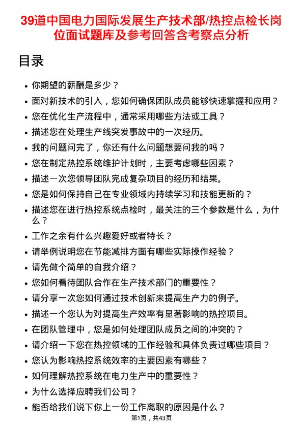 39道中国电力国际发展生产技术部/热控点检长岗位面试题库及参考回答含考察点分析