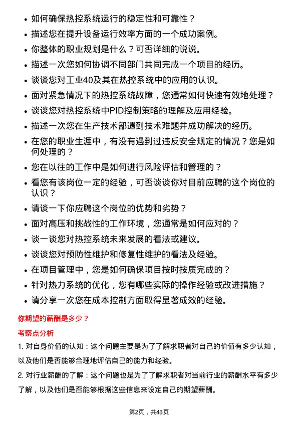 39道中国电力国际发展生产技术部/热控点检长岗位面试题库及参考回答含考察点分析