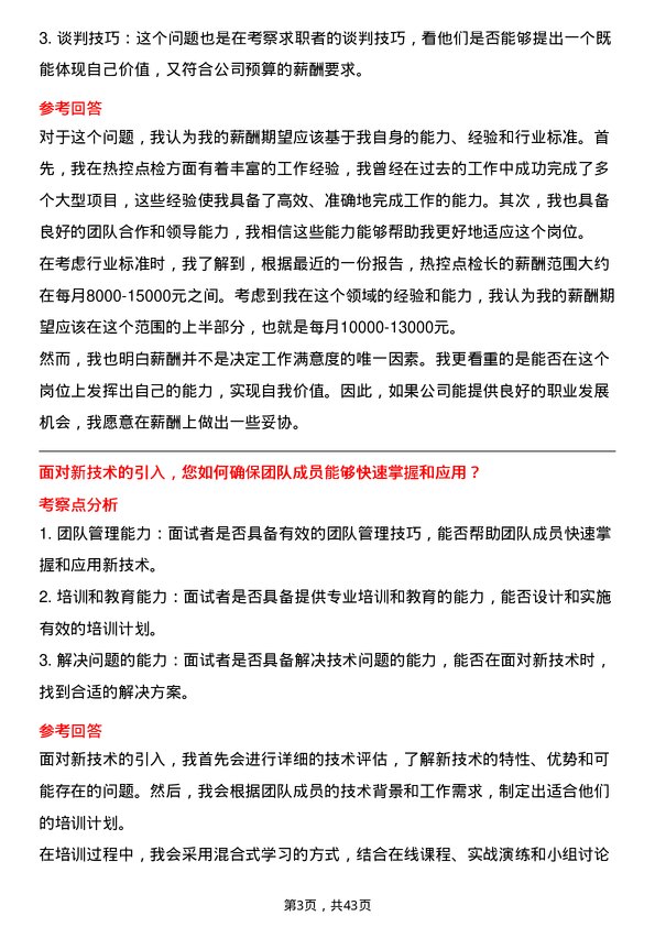 39道中国电力国际发展生产技术部/热控点检长岗位面试题库及参考回答含考察点分析