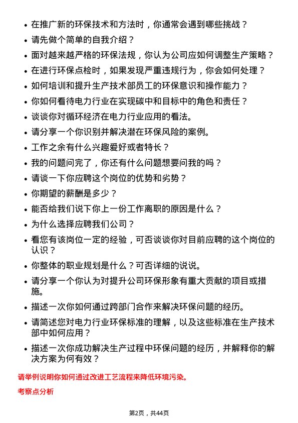 39道中国电力国际发展生产技术部/环保点检长岗位面试题库及参考回答含考察点分析