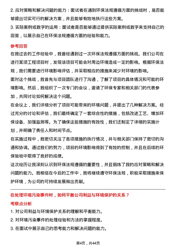 39道中国电力国际发展生产技术部/环保点检长岗位面试题库及参考回答含考察点分析