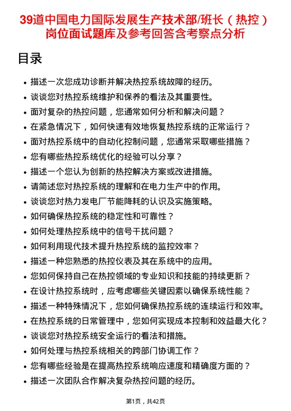 39道中国电力国际发展生产技术部/班长（热控）岗位面试题库及参考回答含考察点分析