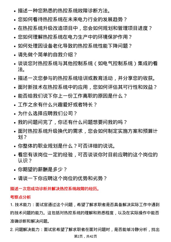 39道中国电力国际发展生产技术部/班长（热控）岗位面试题库及参考回答含考察点分析