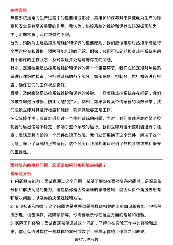 39道中国电力国际发展生产技术部/班长（热控）岗位面试题库及参考回答含考察点分析