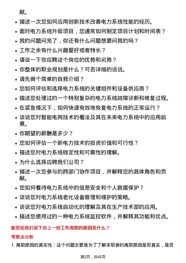 39道中国电力国际发展生产技术部/班长（电气二次）岗位面试题库及参考回答含考察点分析