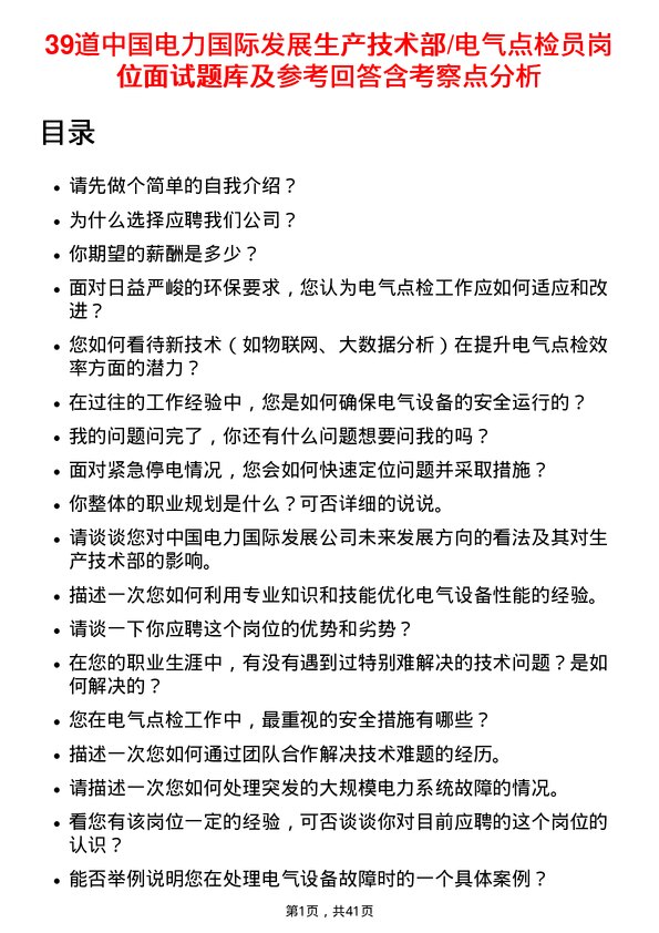 39道中国电力国际发展生产技术部/电气点检员岗位面试题库及参考回答含考察点分析