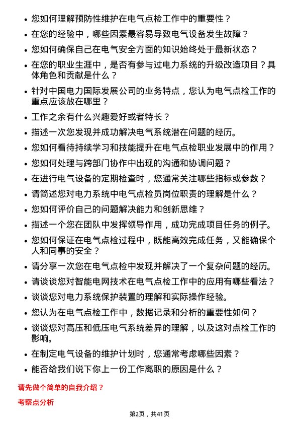 39道中国电力国际发展生产技术部/电气点检员岗位面试题库及参考回答含考察点分析