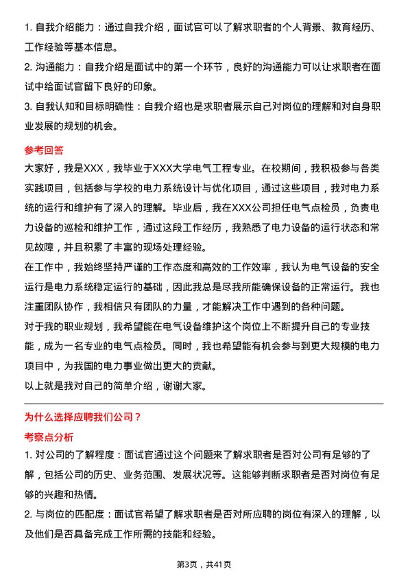 39道中国电力国际发展生产技术部/电气点检员岗位面试题库及参考回答含考察点分析