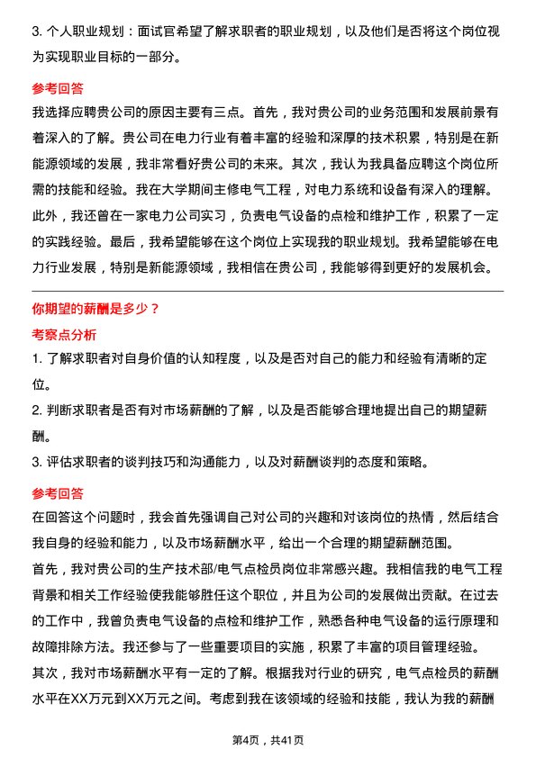 39道中国电力国际发展生产技术部/电气点检员岗位面试题库及参考回答含考察点分析