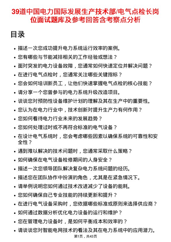 39道中国电力国际发展生产技术部/电气点检长岗位面试题库及参考回答含考察点分析