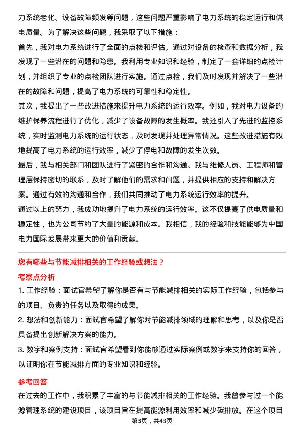 39道中国电力国际发展生产技术部/电气点检长岗位面试题库及参考回答含考察点分析