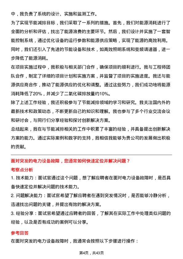 39道中国电力国际发展生产技术部/电气点检长岗位面试题库及参考回答含考察点分析