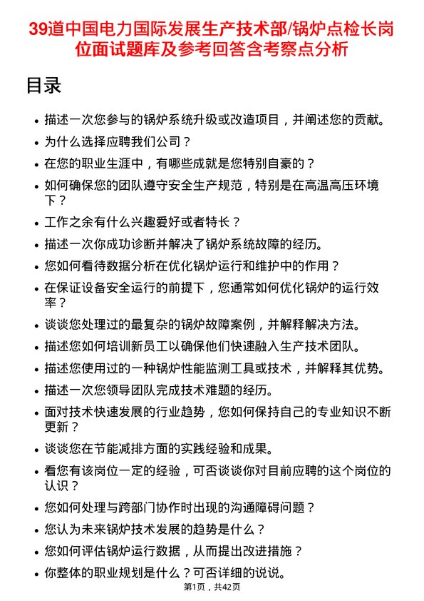 39道中国电力国际发展生产技术部/锅炉点检长岗位面试题库及参考回答含考察点分析