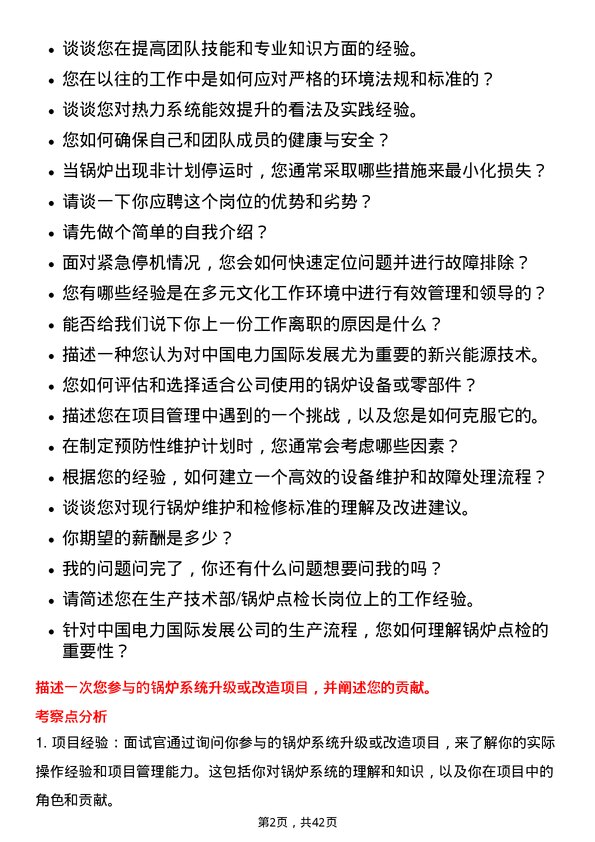 39道中国电力国际发展生产技术部/锅炉点检长岗位面试题库及参考回答含考察点分析