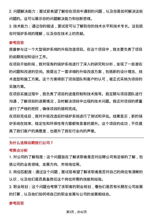 39道中国电力国际发展生产技术部/锅炉点检长岗位面试题库及参考回答含考察点分析