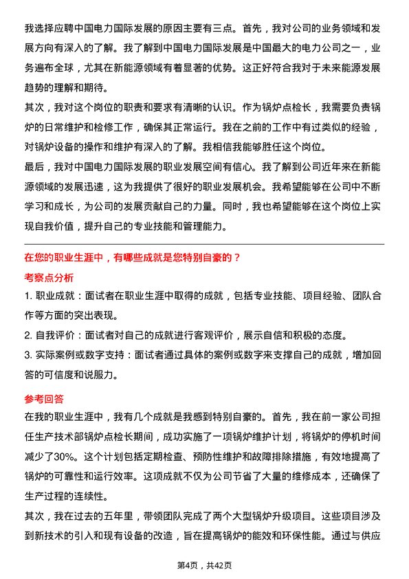 39道中国电力国际发展生产技术部/锅炉点检长岗位面试题库及参考回答含考察点分析