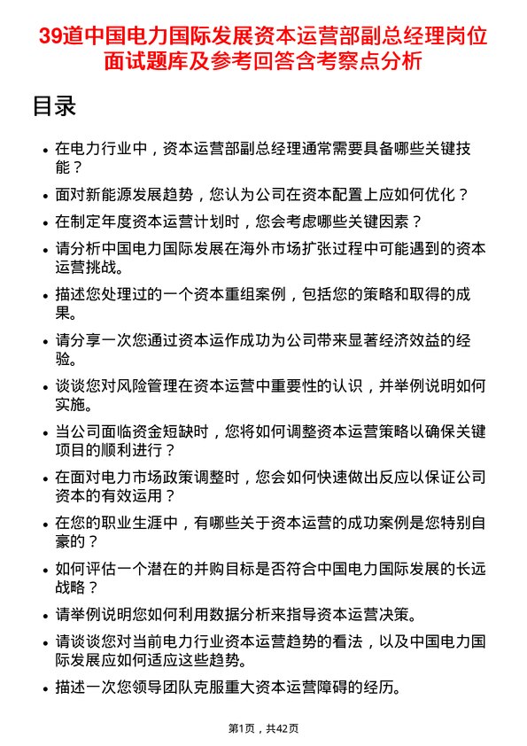 39道中国电力国际发展资本运营部副总经理岗位面试题库及参考回答含考察点分析