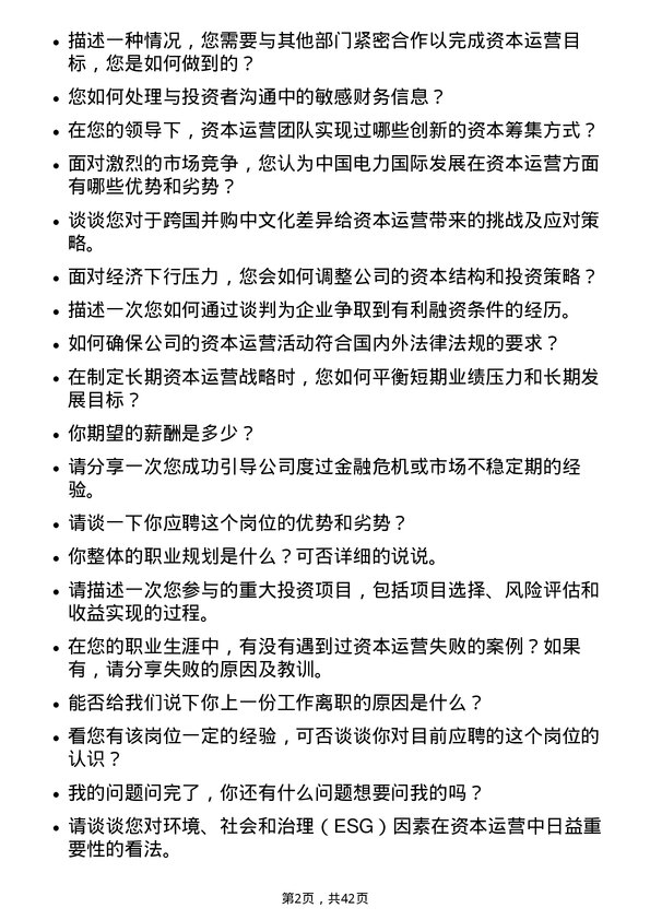 39道中国电力国际发展资本运营部副总经理岗位面试题库及参考回答含考察点分析