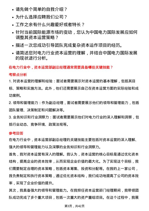 39道中国电力国际发展资本运营部副总经理岗位面试题库及参考回答含考察点分析