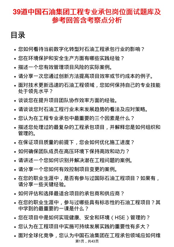 39道中国石油集团工程专业承包岗位面试题库及参考回答含考察点分析