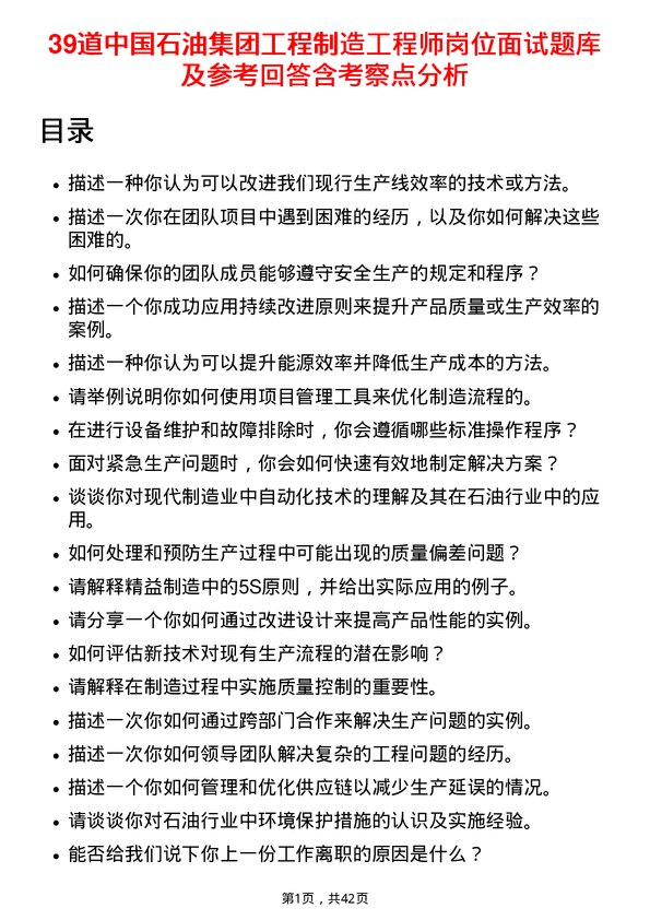 39道中国石油集团工程制造工程师岗位面试题库及参考回答含考察点分析