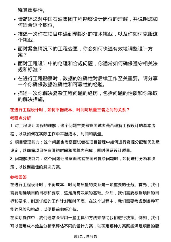 39道中国石油集团工程工程勘察设计岗位面试题库及参考回答含考察点分析